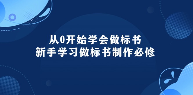 （10439期）从0开始学会做标书：新手学习做标书制作必修（95节课）-中创网_专注互联网创业,项目资源整合