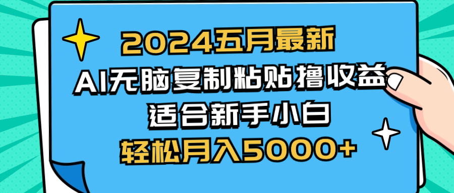 （10578期）2024五月全新AI撸盈利游戏玩法 没脑子拷贝 新手入门也可以实际操作 轻轻松松月入5000-中创网_专注互联网创业,项目资源整合