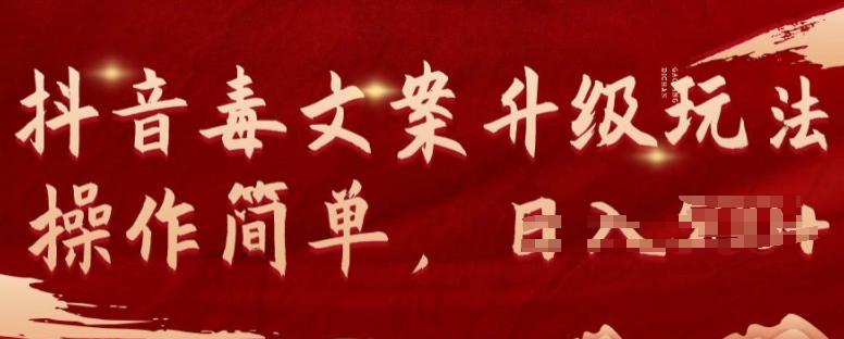 抖音视频毒创意文案新项目升级玩法可引流矩阵实际操作总流量丰厚，数分钟一条原创短视频，一部手机即可操作-中创网_专注互联网创业,项目资源整合