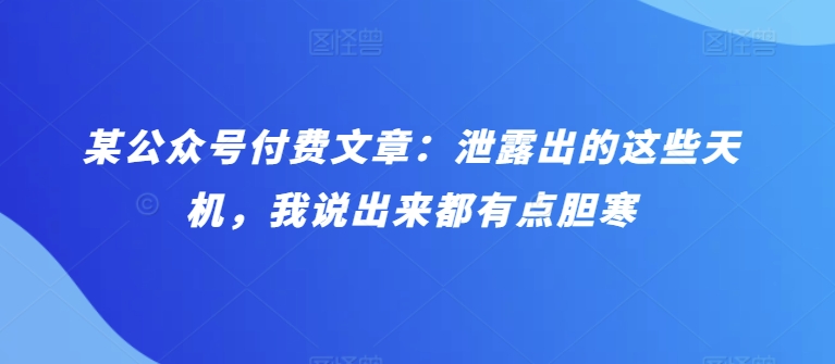 某微信公众号付费文章：泄漏出来的这种天玑，我说出来都有些忌惮-中创网_专注互联网创业,项目资源整合