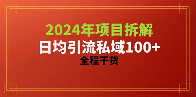 （10289期）2024新项目拆卸日均引流方法100 精确自主创业粉，全过程干货知识-中创网_专注互联网创业,项目资源整合