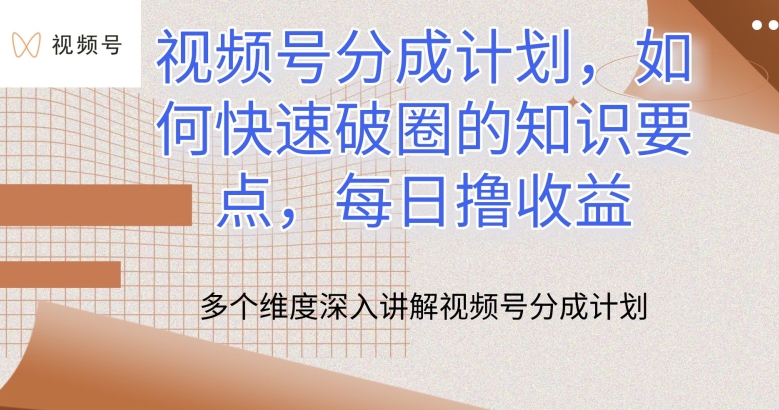 微信视频号分为方案，怎么才能出圈的重点知识，每日撸盈利【揭密】-中创网_专注互联网创业,项目资源整合