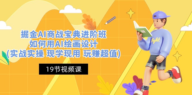 掘金AI商战宝典进阶班：如何用AI绘画设计(实战实操 现学现用 玩赚超值)-中创网_专注互联网创业,项目资源整合