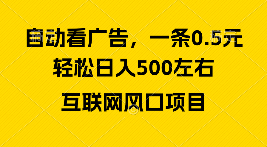 （10306期）广告收入出风口，轻轻松松日入500 ，新手入门秒入门，互联网风口新项目-中创网_专注互联网创业,项目资源整合