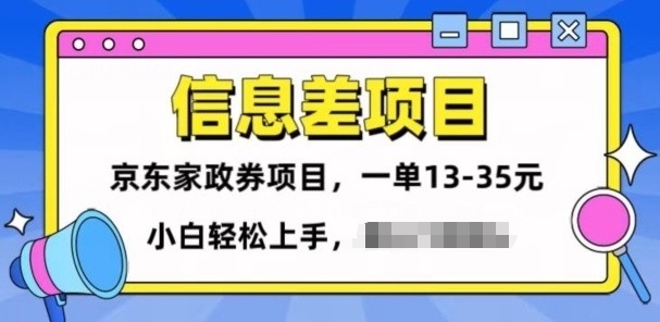 信息不对称项目分享，京东家政劵转现新项目一单15-35，新手快速上手-中创网_专注互联网创业,项目资源整合