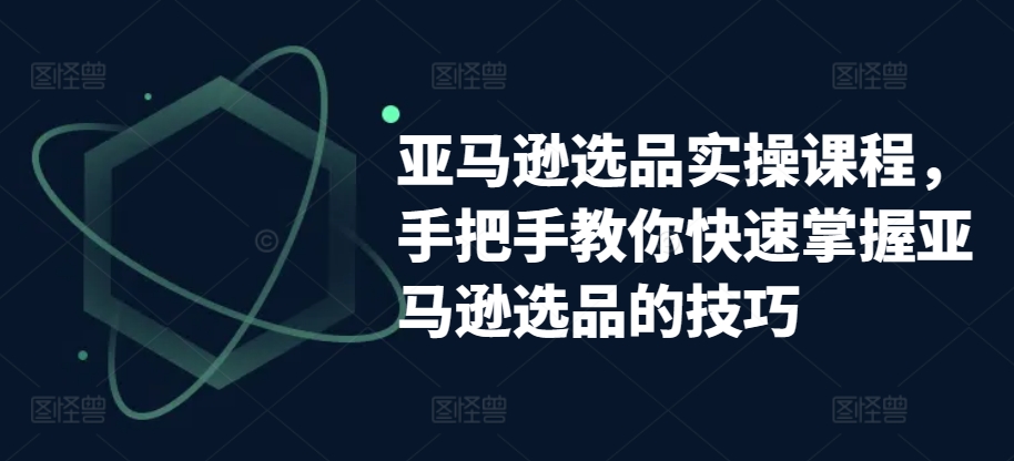 亚马逊选品实操课程，教你如何快速上手亚马逊选品技巧-中创网_专注互联网创业,项目资源整合