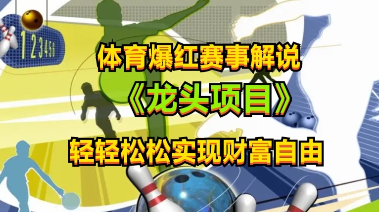 体育爆红赛事解说，玩法简单，小白一天就上手，轻松获取收益【揭秘】-中创网_专注互联网创业,项目资源整合