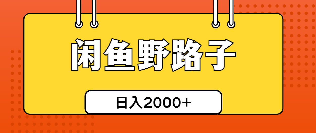 （10679期）闲鱼平台歪门邪道引流方法自主创业粉，日引50 单日转现四位数-中创网_专注互联网创业,项目资源整合