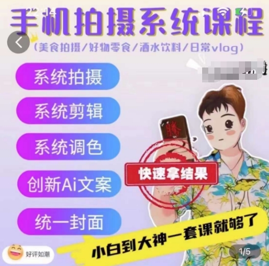 手机拍系统课程，美食摄影/好货零食/酒水饮品/日常vlog-中创网_专注互联网创业,项目资源整合