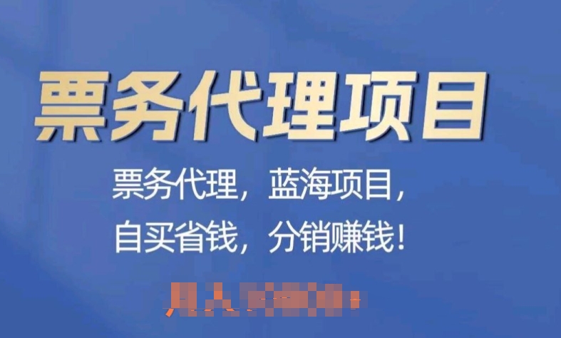 票务代理，蓝海项目，自推划算，分销商挣钱-中创网_专注互联网创业,项目资源整合