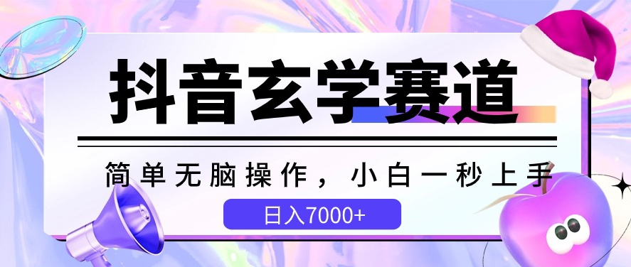 抖音视频风水玄学跑道，简易没脑子，小白一秒入门，日入7000 【揭密】-中创网_专注互联网创业,项目资源整合