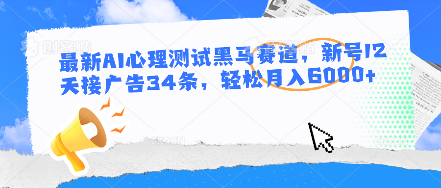 全新AI心理学测试黑里斯本道，小号12天接推广34条，轻轻松松月入6000-中创网_专注互联网创业,项目资源整合