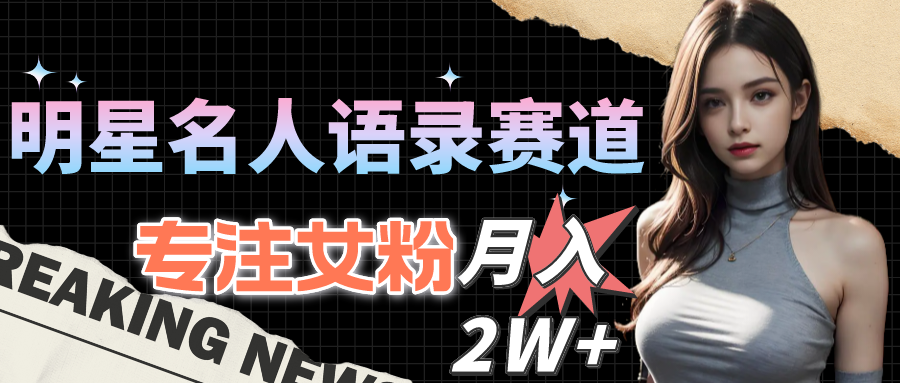 （10279期）大牌明星名人格言跑道全新升级升级玩法，专注于女友粉，月入2W＋（实例教程 1303G素材内容）-皓哥创业笔记