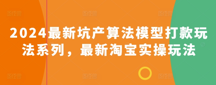 2024全新坑产算法优化转款游戏玩法系列产品，全新淘宝网实际操作游戏玩法-中创网_专注互联网创业,项目资源整合