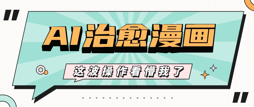 AI国韵痊愈漫画作品创意文案游戏玩法，一条条全是爆品，1个作品盈利500 【短视频 手机软件】-中创网_专注互联网创业,项目资源整合