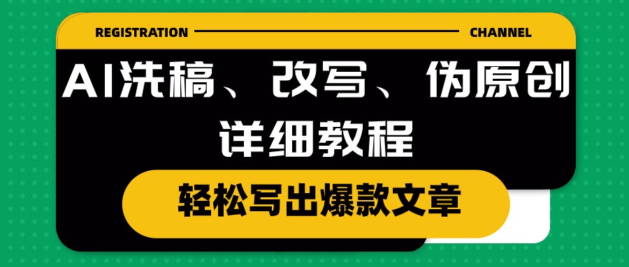 （10598期）AI洗稿、改写、伪原创详细教程，轻松写出爆款文章-中创网_专注互联网创业,项目资源整合