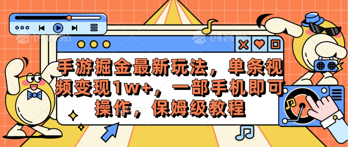 （10381期）手游游戏掘金队全新游戏玩法，一条视频变现1w ，一部手机即可操作，家庭保姆级实例教程-中创网_专注互联网创业,项目资源整合