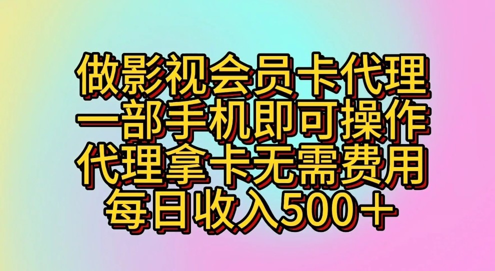 做影视剧VIP卡代理商，一部手机即可操作，代理商拿卡不用花费，每日收益500＋-中创网_专注互联网创业,项目资源整合