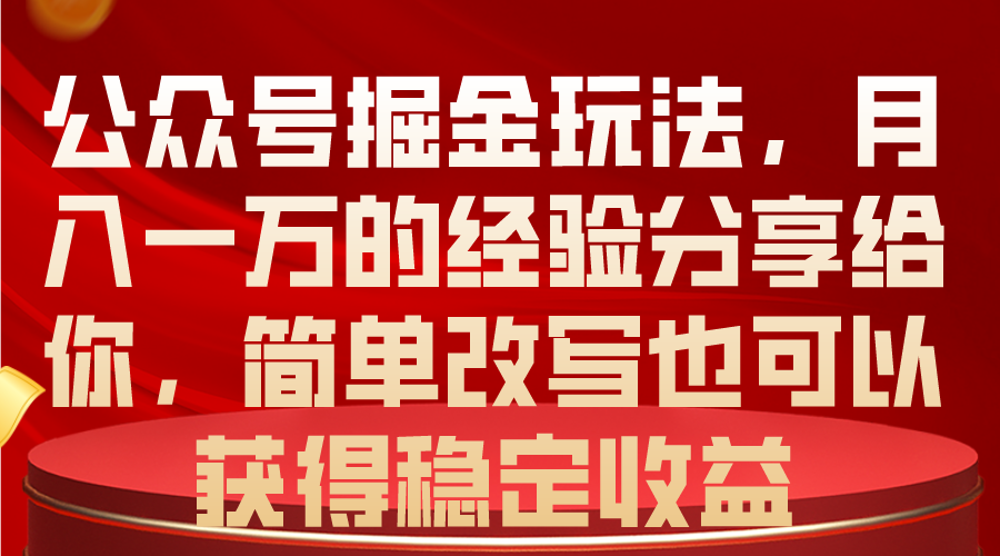 （10753期）公众号掘金玩法，月入一万的经验分享给你，简单改写也可以获得稳定收益-中创网_专注互联网创业,项目资源整合