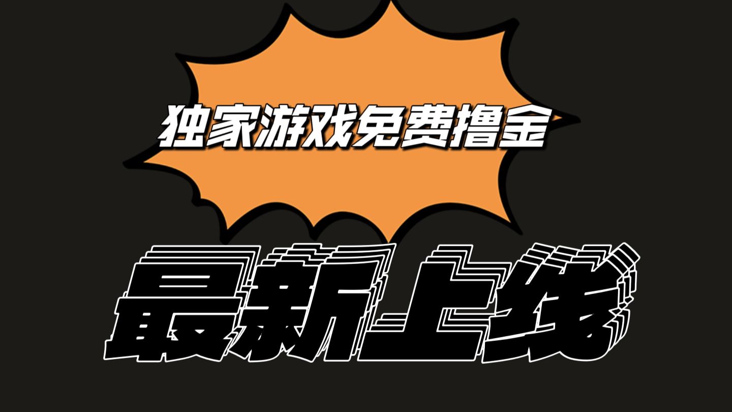 独家代理手机游戏撸金易操作上手快，取现省时省力!一个账号至少收益133.1元-中创网_专注互联网创业,项目资源整合
