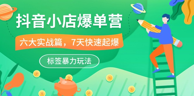 （10623期）抖店-打造爆款营，6大 实战篇，7天 迅速爆款，标识暴力行为游戏玩法（41堂课）-中创网_专注互联网创业,项目资源整合