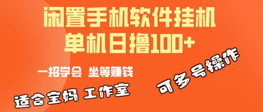 （10735期）一部闲置不用安卓机，靠挂机赚钱软件日撸100 可变大多号实际操作-皓哥创业笔记