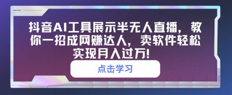 抖音视频AI专用工具展现半无人直播，教你一招成网创大咖，卖软件真正实现月入了万-中创网_专注互联网创业,项目资源整合