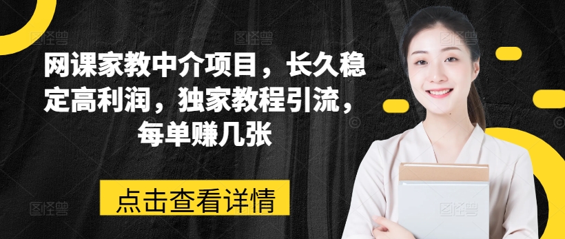网络课程家教中介新项目，长期平稳高收益，独家代理实例教程引流方法，每一单赚多张-中创网_分享中赚网创业资讯_最新网络项目资源-中创网_专注互联网创业,项目资源整合