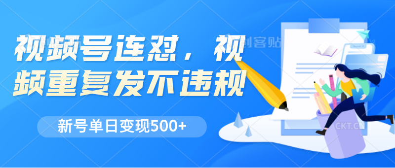 微信视频号连怼，短视频反复发不出违反规定，新号单日转现500-中创网_专注互联网创业,项目资源整合