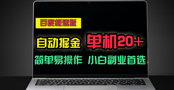 （11296期）百度极速版自动掘金，单机单账号每天稳定20+，可多机矩阵，小白首选副业-中创网_分享中赚网创业资讯_最新网络项目资源-中创网_专注互联网创业,项目资源整合