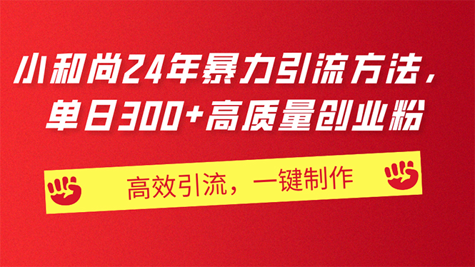 （11247期）AI小和尚24年暴力引流方法，单日300+高质量创业粉，高效引流，一键制作-中创网_专注互联网创业,项目资源整合