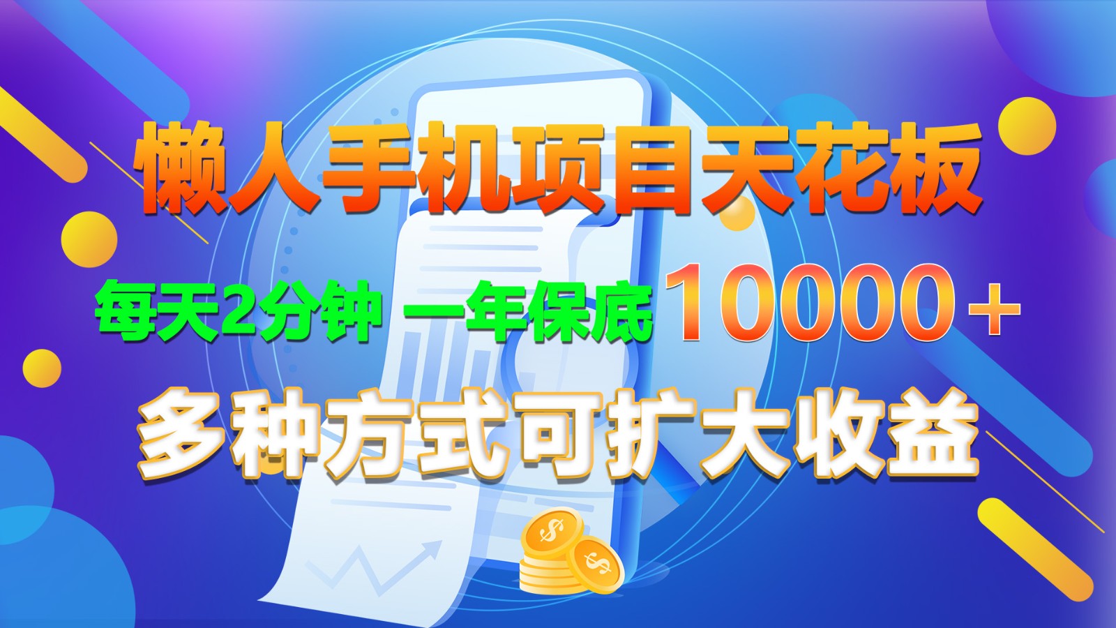 懒人神器手机项目吊顶天花板，每日2min，一年最低10000 ，多种形式可增加盈利！-中创网_专注互联网创业,项目资源整合