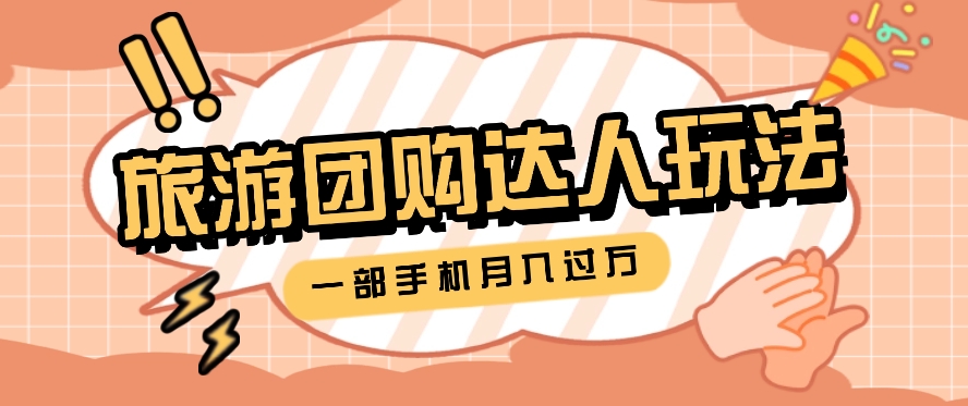 旅行团购达人玩法，10W+素材一键操作，只需要一部手机就能月入过万！-中创网_分享中创网创业资讯_最新网络项目资源-中创网_专注互联网创业,项目资源整合