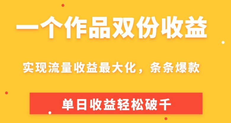 一个作品两份盈利，完成总流量利益最大化，一条条爆品，单日盈利轻轻松松破千-中创网_专注互联网创业,项目资源整合
