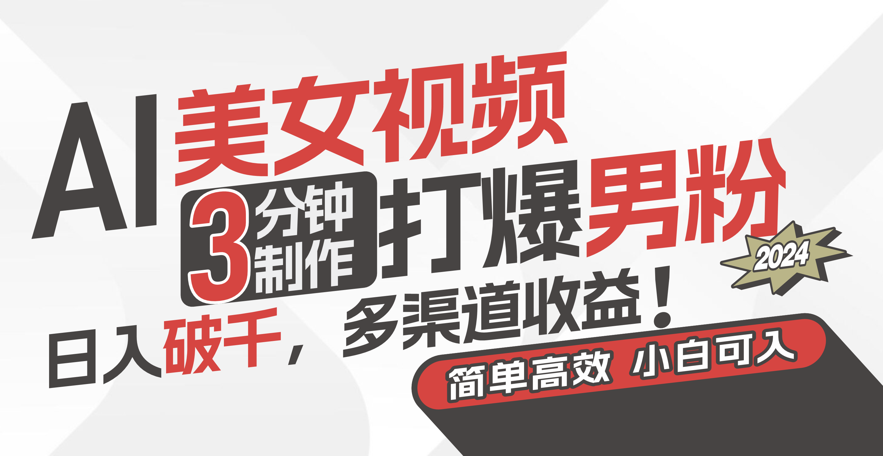 （11203期）AI美女视频，3分钟制作打爆男粉，日入破千，多渠道收益！简单上手，小…-中创网_专注互联网创业,项目资源整合