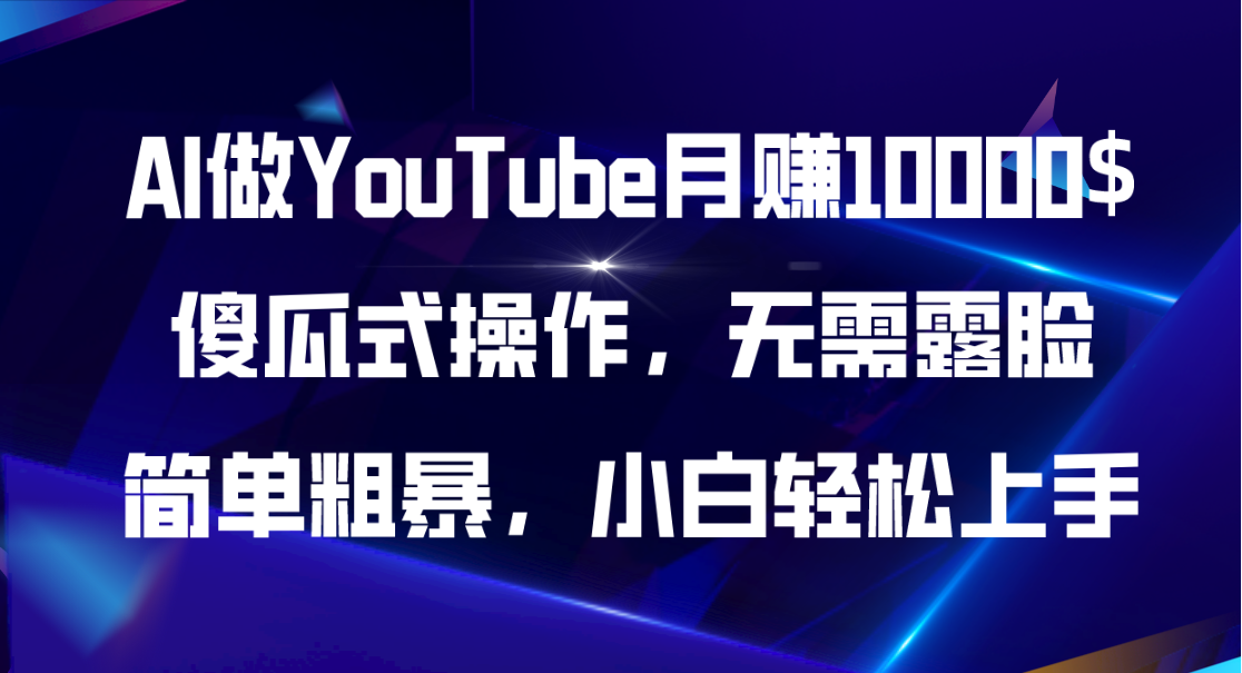 （11095期）AI做YouTube月赚10000$，傻瓜式操作无需露脸，简单粗暴，小白轻松上手-中创网_专注互联网创业,项目资源整合
