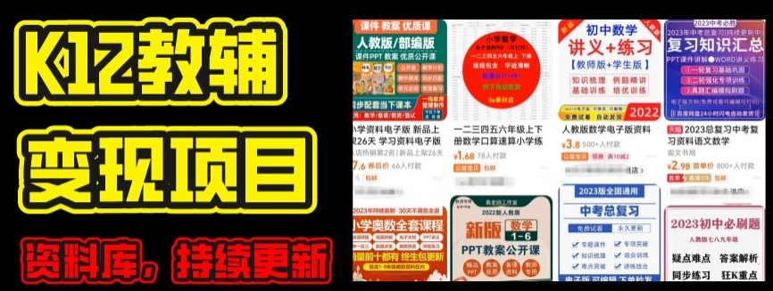 2024年K12课程材料转现新项目，实际操作实例教程，附信息库每日更新(家长可自购)-中创网_专注互联网创业,项目资源整合