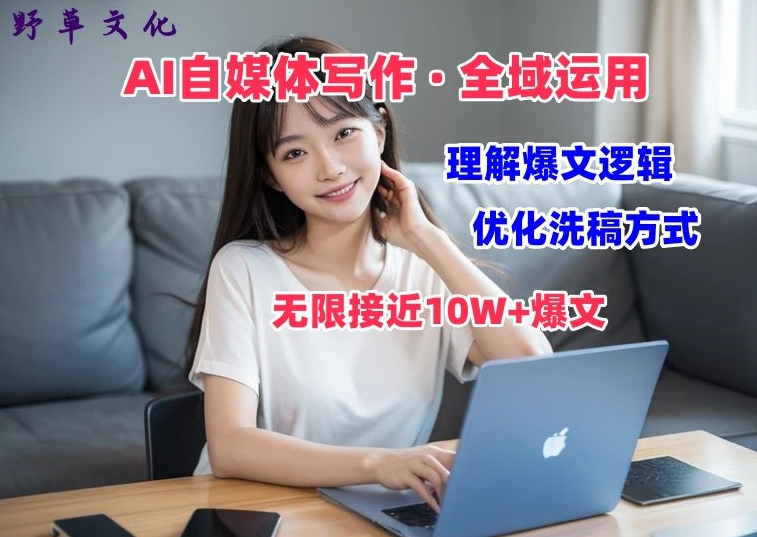 AI自媒体写作 → 价值变现，分析热文逻辑性，无穷大10W 热文体验课【揭密】-中创网_专注互联网创业,项目资源整合