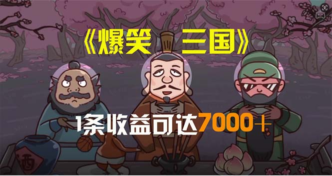 （11029期）爆笑三国，一条条爆品，5min1条原创短视频，一条盈利7000＋，一键分发多平方米…-中创网_专注互联网创业,项目资源整合