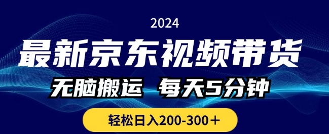 全新京东商城短视频带货，没脑子运送，每日5min ， 轻轻松松日入两三张-中创网_专注互联网创业,项目资源整合