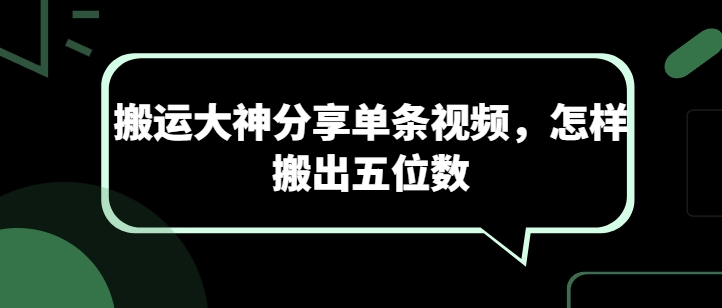 运送高手共享一条短视频，如何搬离五位数-中创网_专注互联网创业,项目资源整合