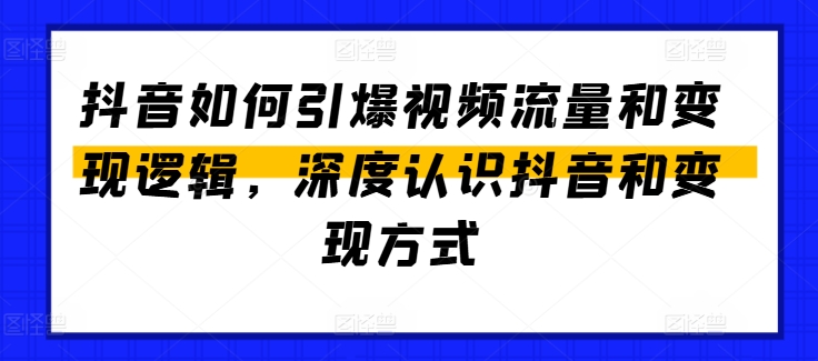 抖音怎么点爆视频流量包和转现逻辑性，深层了解抖音和变现模式-中创网_专注互联网创业,项目资源整合
