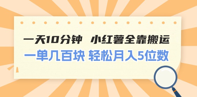 （11146期）一天10分钟 小红薯全靠搬运  一单几百块 轻松月入5位数-中创网_专注互联网创业,项目资源整合