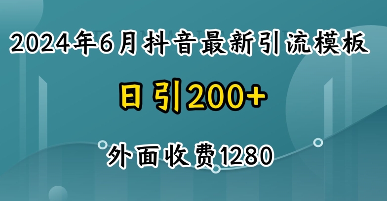 2024最新抖音暴力行为引流方法自主创业粉(自然模版)外边收费标准1280【揭密】-中创网_专注互联网创业,项目资源整合