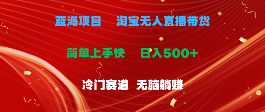 （11297期）蓝海项目  淘宝无人直播冷门赛道  日赚500+无脑躺赚  小白有手就行-中创网_分享中赚网创业资讯_最新网络项目资源-中创网_专注互联网创业,项目资源整合