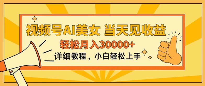 （11052期）微信视频号AI漂亮美女，入门简易，当日见盈利，轻轻松松月入30000-中创网_专注互联网创业,项目资源整合