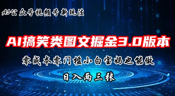 AI搞笑娱乐图文并茂掘金队3.0游戏玩法，十分钟一个原创设计，新手宝妈妈快速上手，日入两三张-中创网_专注互联网创业,项目资源整合