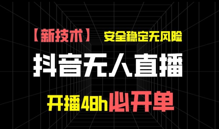 抖音无人直播卖货新项目【新技术应用】，平安稳定零风险，播出48h必出单，单日运单号盈利1k-中创网_专注互联网创业,项目资源整合