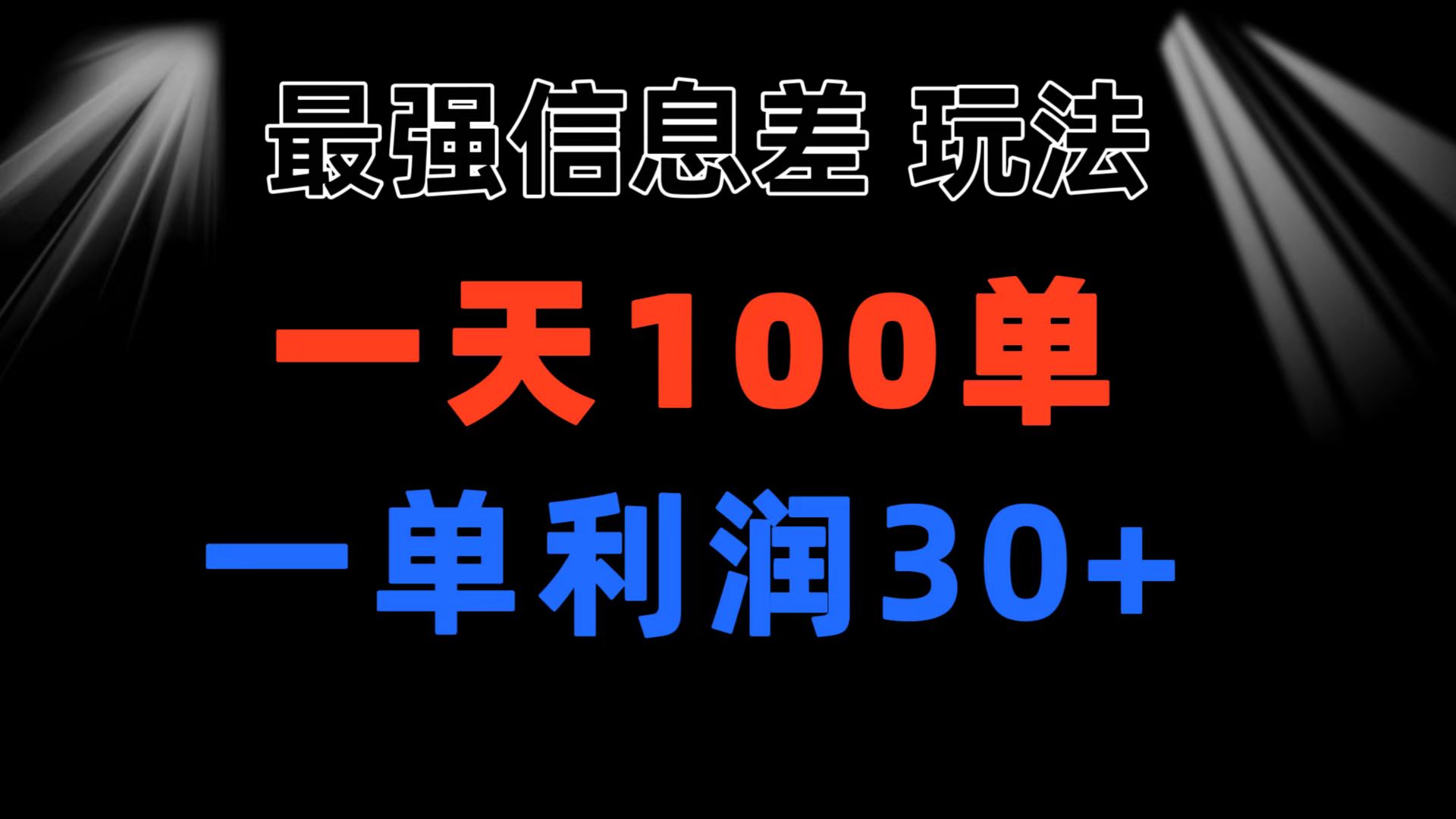 （11117期）最强信息差玩法 小众而刚需赛道 一单利润30+ 日出百单 做就100%挣钱-中创网_专注互联网创业,项目资源整合