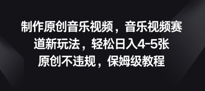 制做原创歌曲短视频，音乐mv跑道新模式，原创设计不违规，家庭保姆级实例教程-中创网_专注互联网创业,项目资源整合